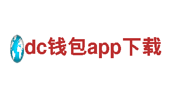 体验dc钱包app下载旅游的绝佳选择